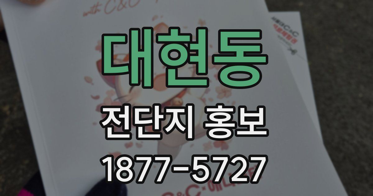대현동 전단지 홍보