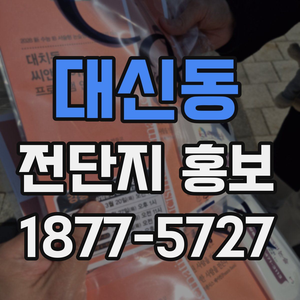 대신동 전단지 홍보