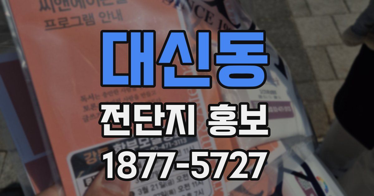 대신동 전단지 홍보