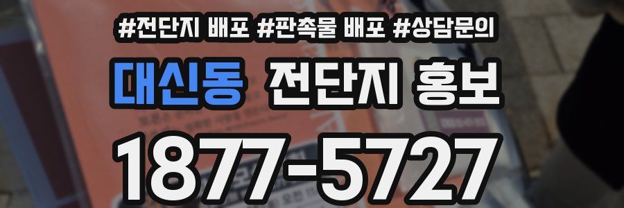 대신동 전단지 홍보