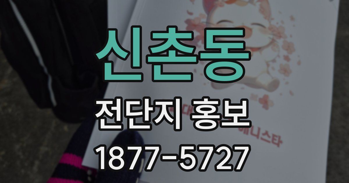신촌동 전단지 홍보