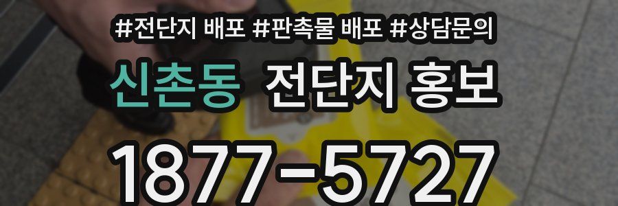 신촌동 전단지 홍보