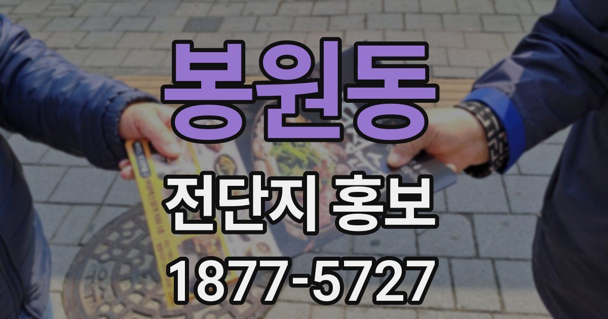봉원동 전단지 홍보