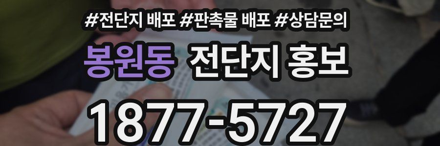 봉원동 전단지 홍보