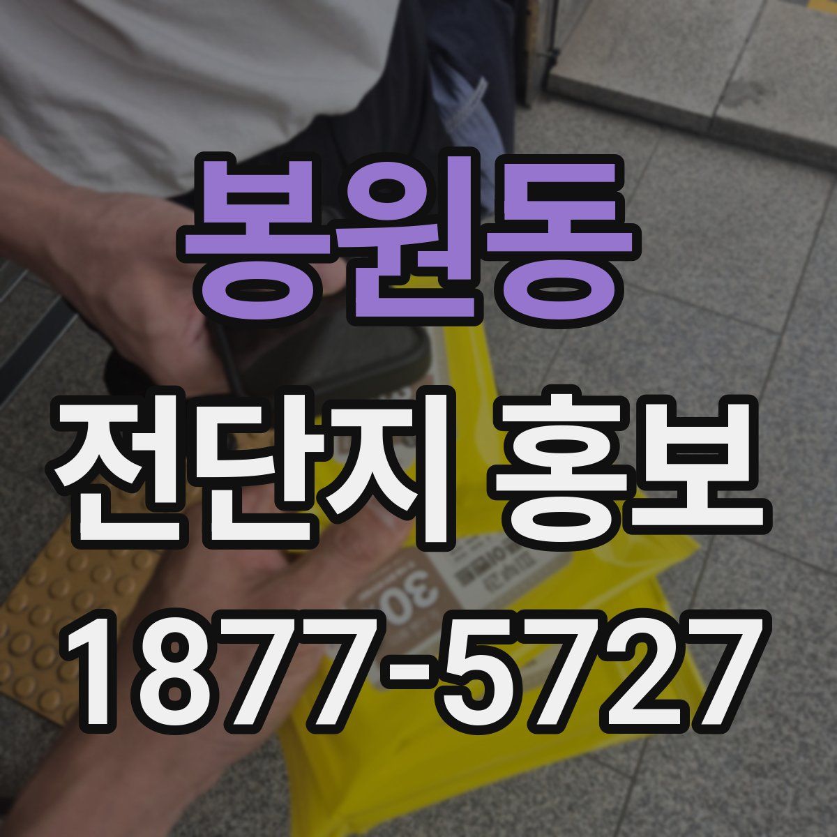 봉원동 전단지 홍보