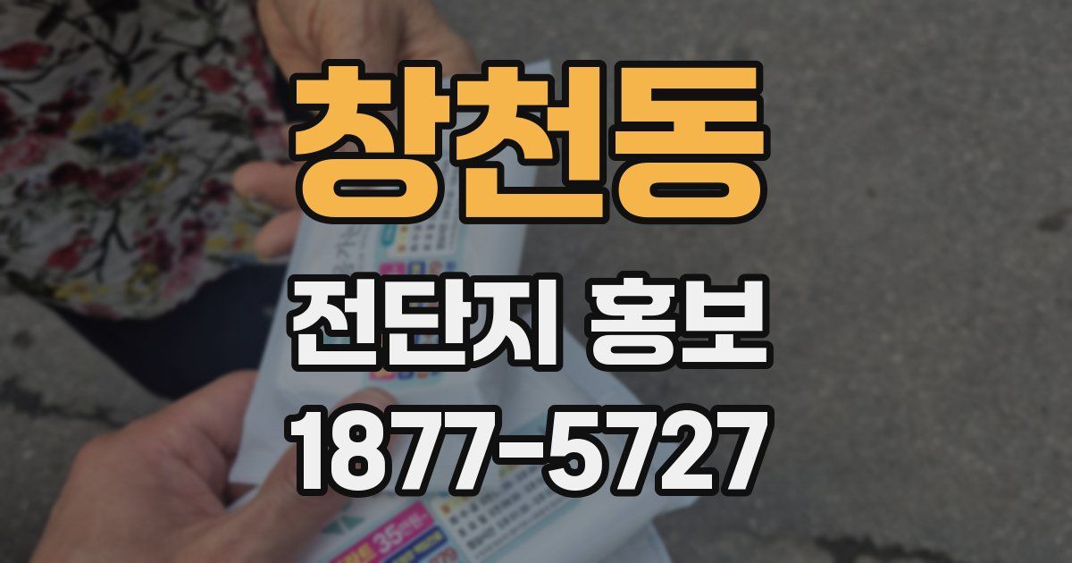 창천동 전단지 홍보