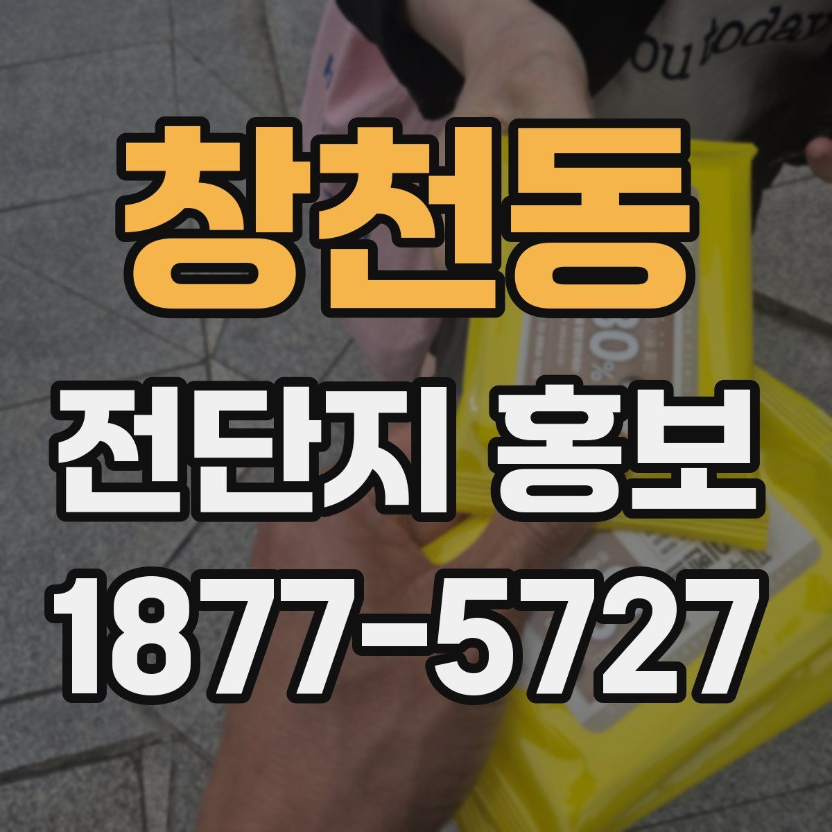 창천동 전단지 홍보