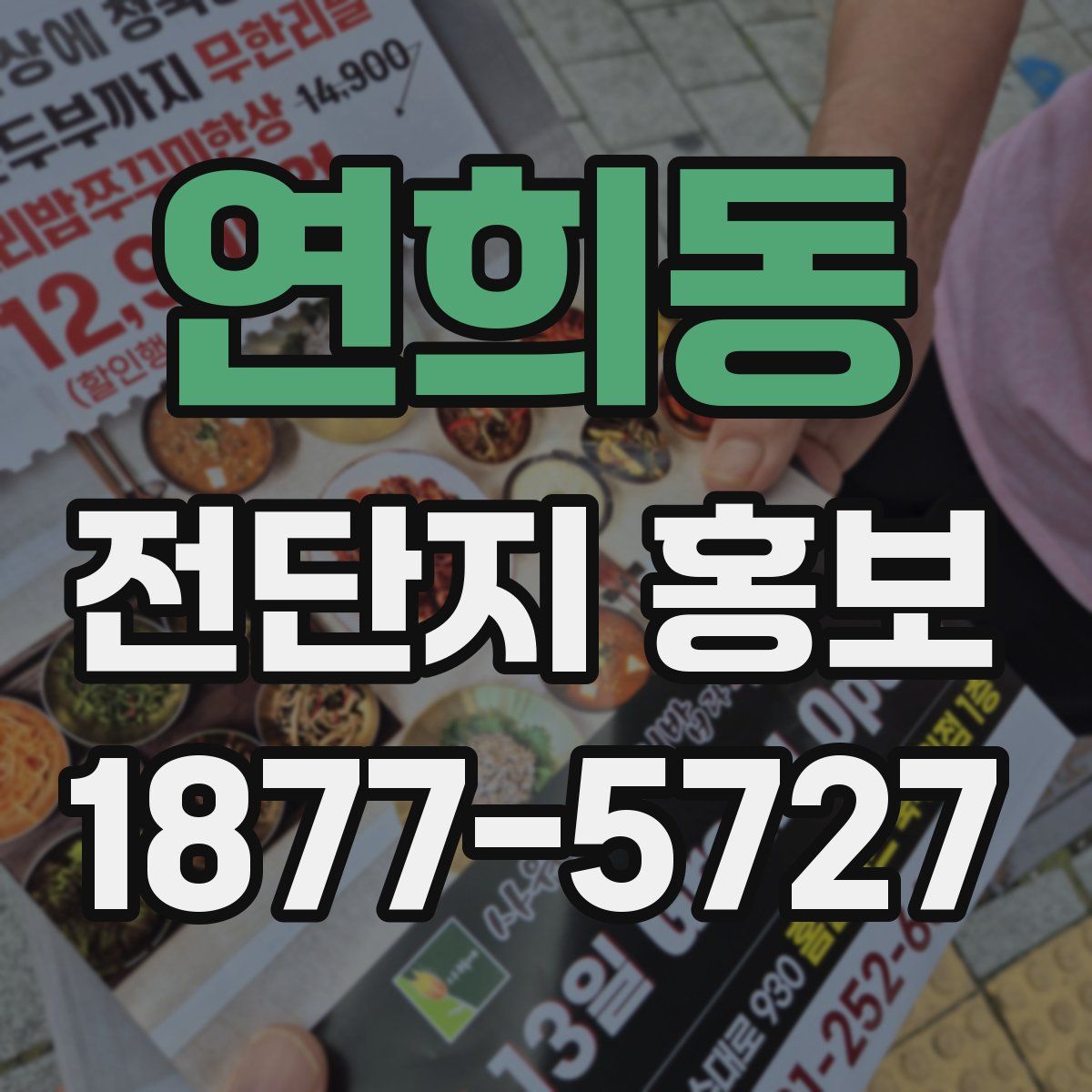 연희동 전단지 홍보