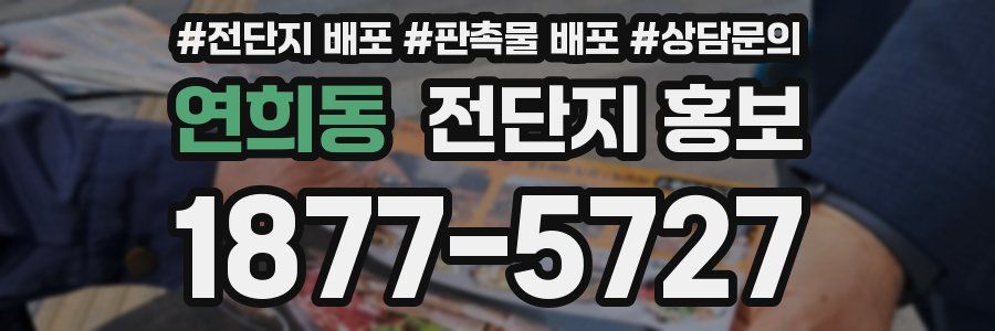 연희동 전단지 홍보
