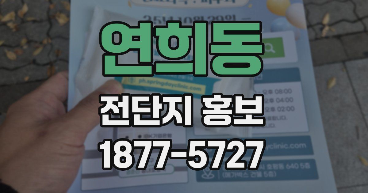 연희동 전단지 홍보