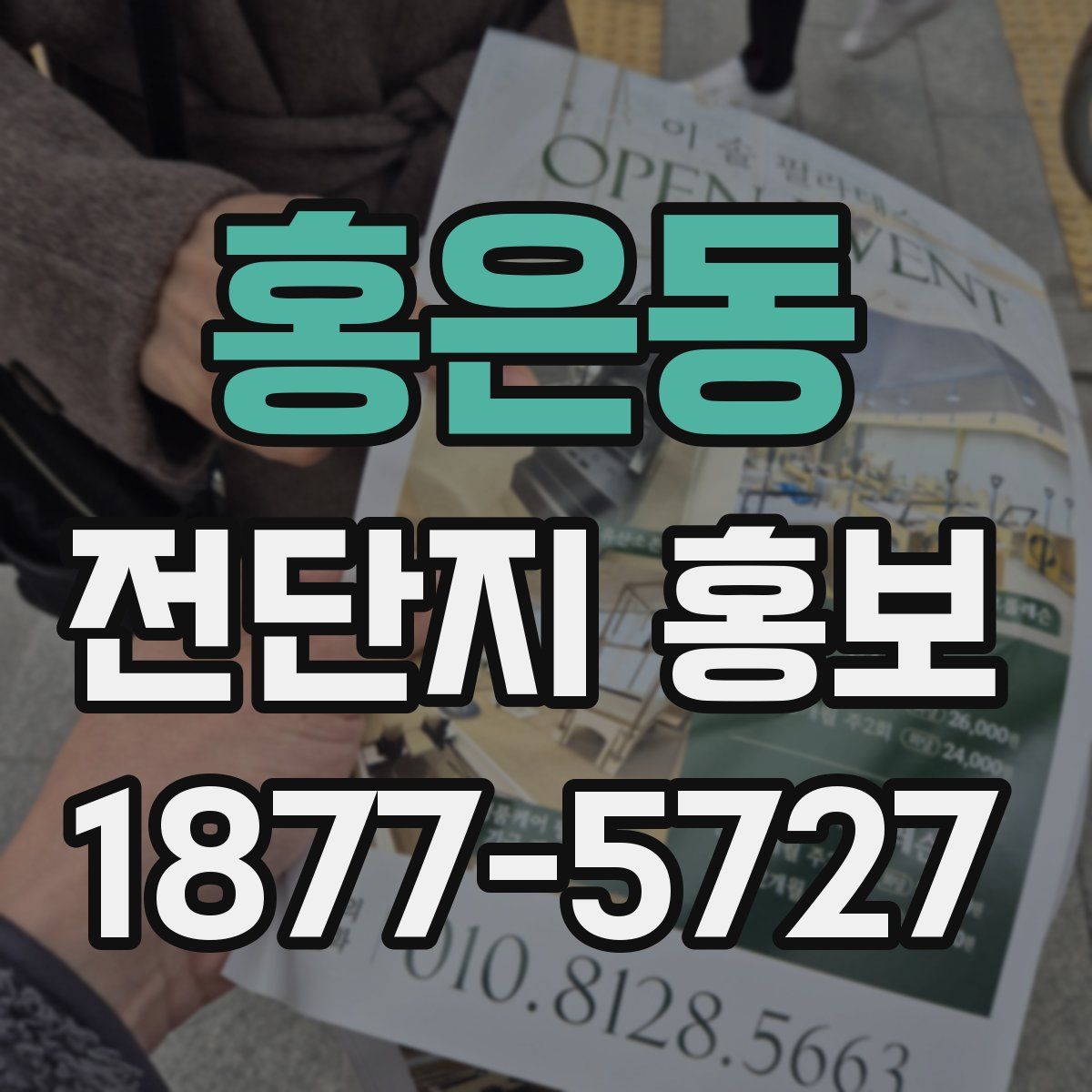 홍은동 전단지 홍보