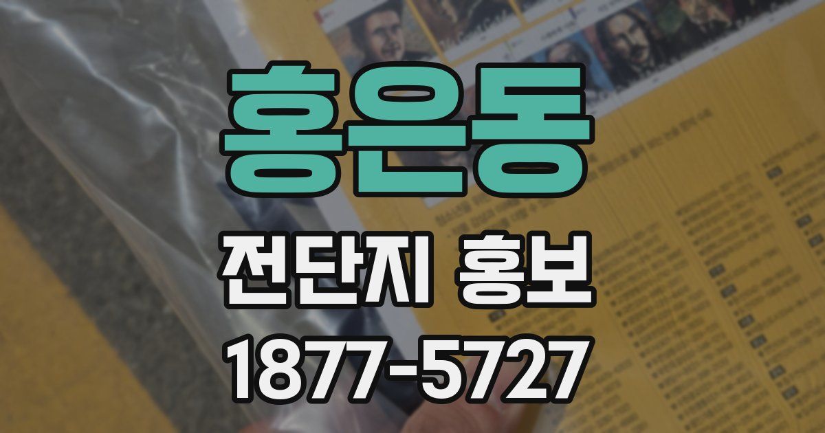 홍은동 전단지 홍보