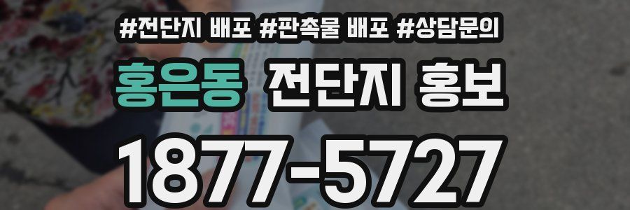 홍은동 전단지 홍보