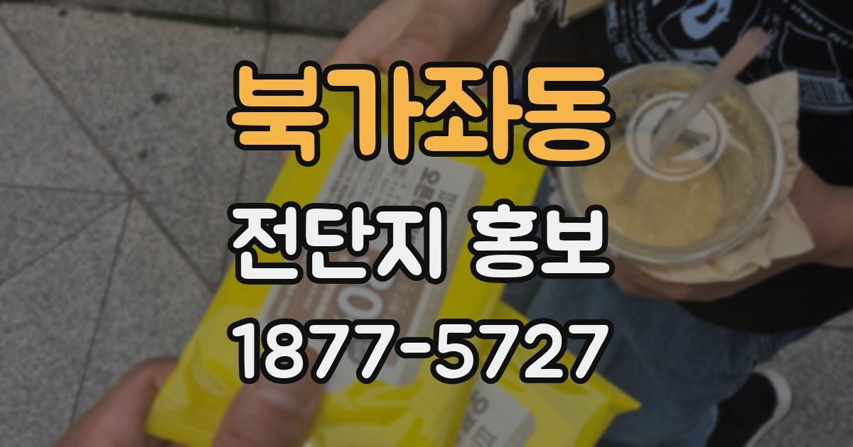 북가좌동 전단지 홍보