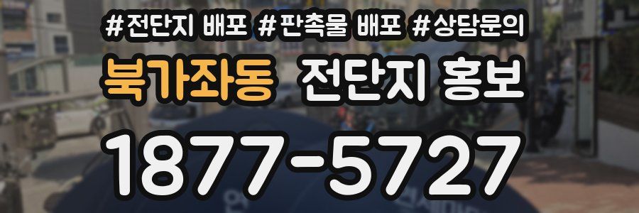 북가좌동 전단지 홍보