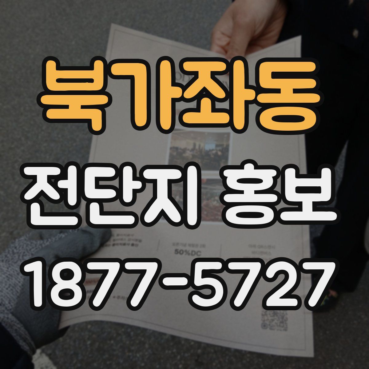 북가좌동 전단지 홍보