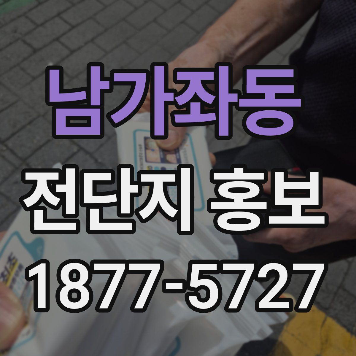 남가좌동 전단지 홍보