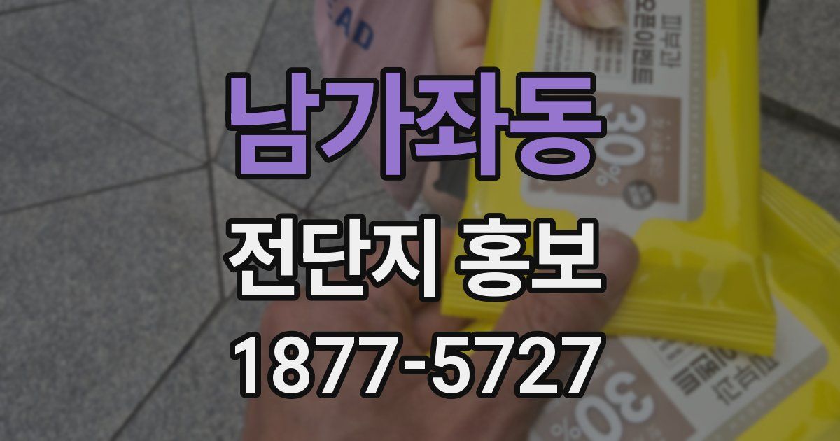 남가좌동 전단지 홍보