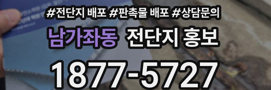 남가좌동 전단지 홍보