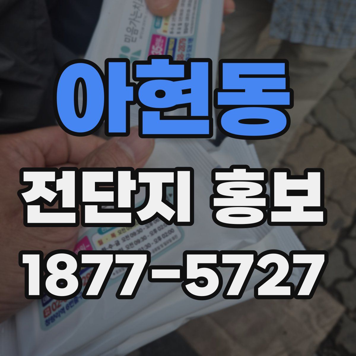 아현동 전단지 홍보