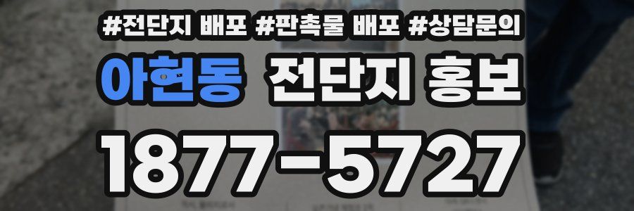 아현동 전단지 홍보