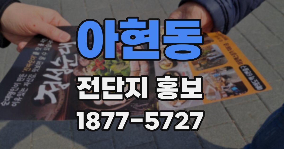 아현동 전단지 홍보