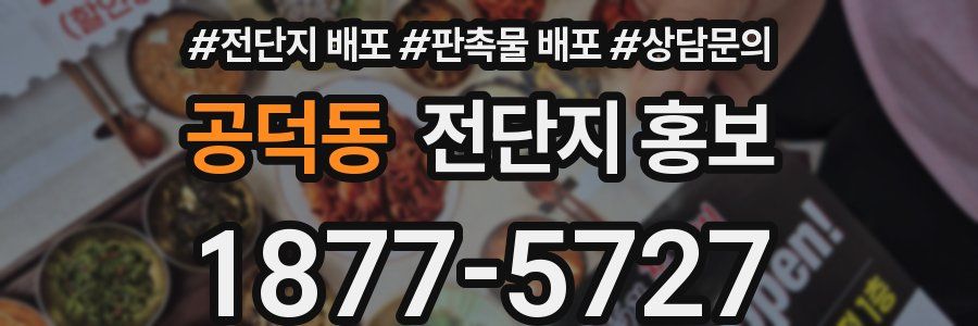 공덕동 전단지 홍보