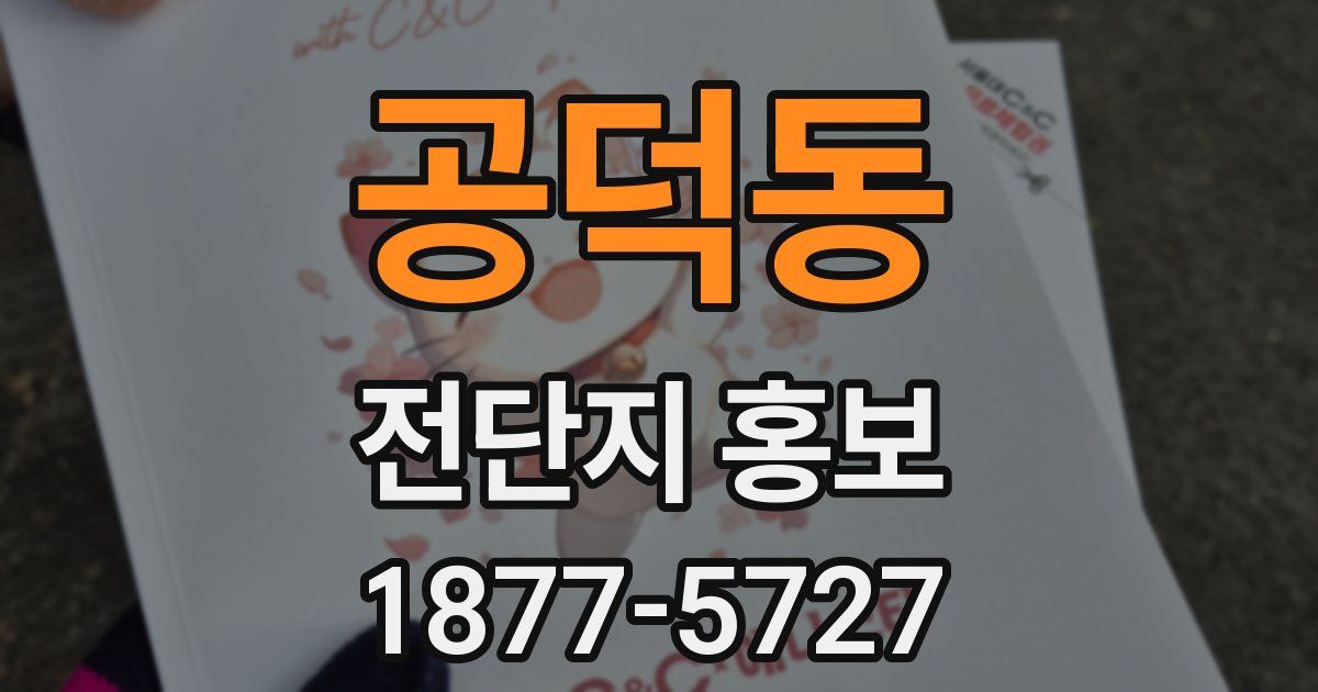 공덕동 전단지 홍보