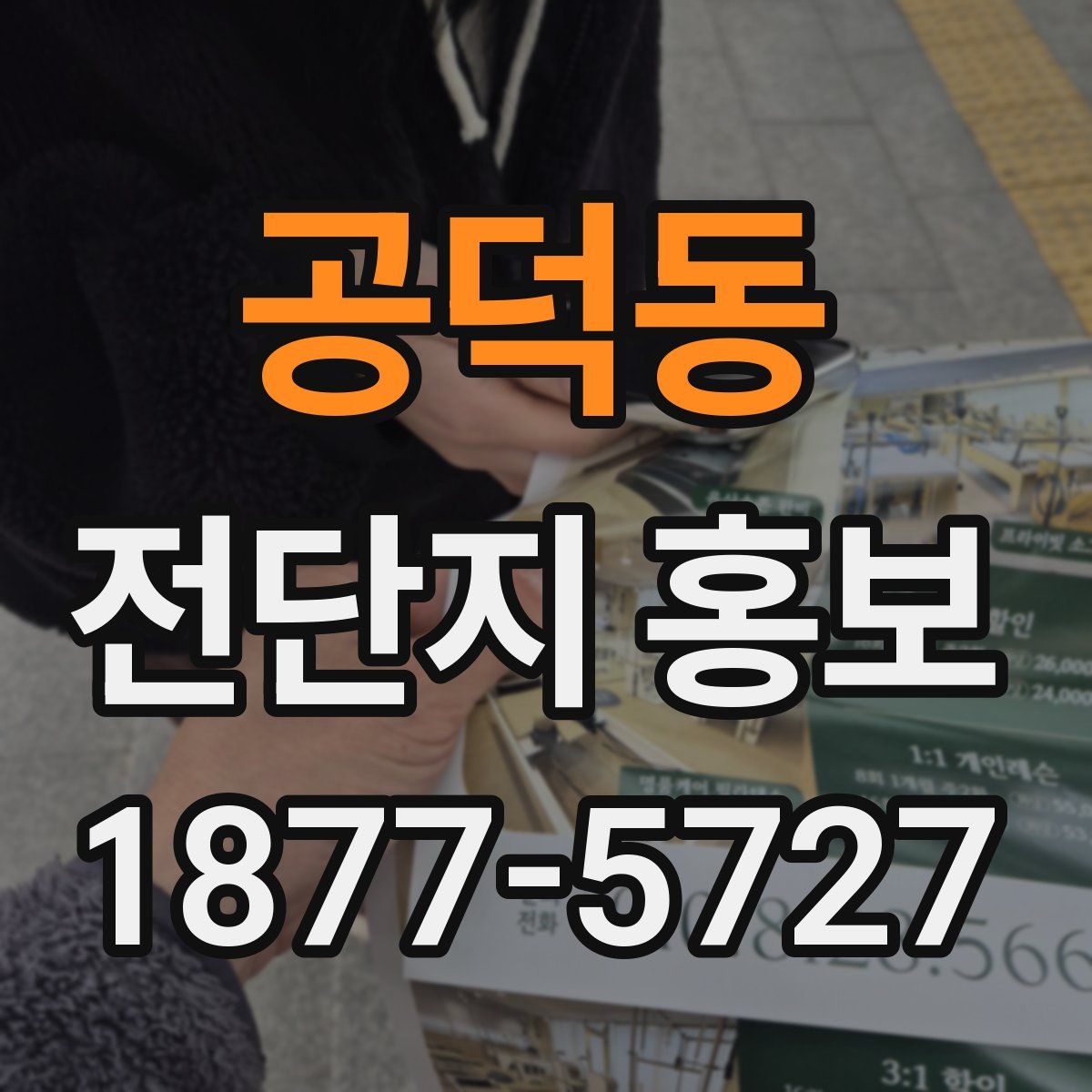 공덕동 전단지 홍보