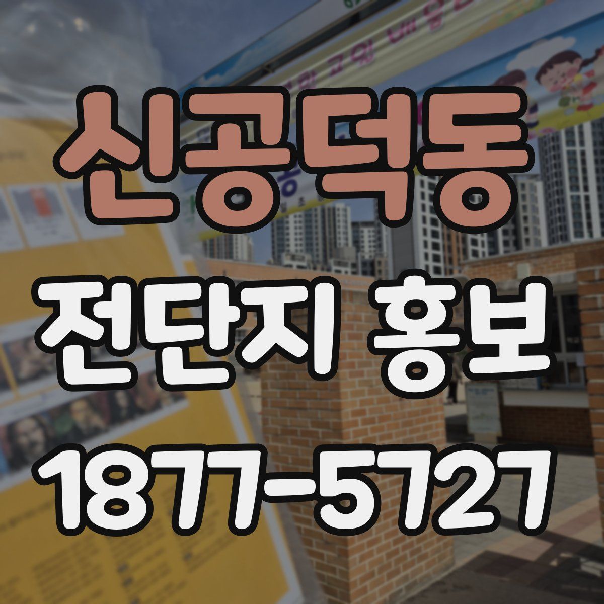 신공덕동 전단지 홍보