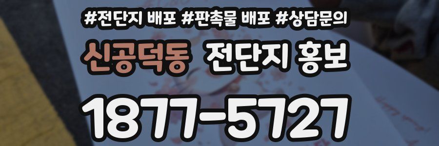신공덕동 전단지 홍보