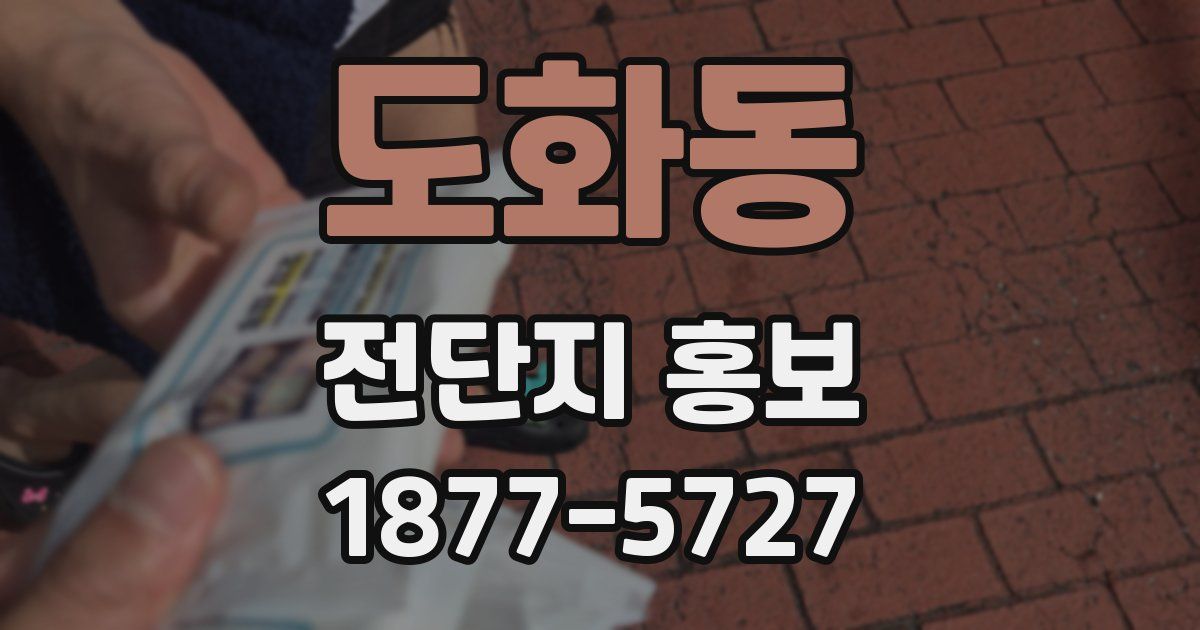 도화동 전단지 홍보