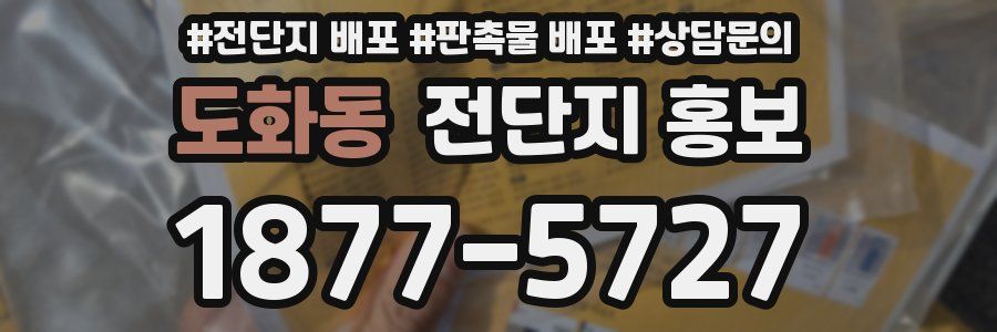 도화동 전단지 홍보
