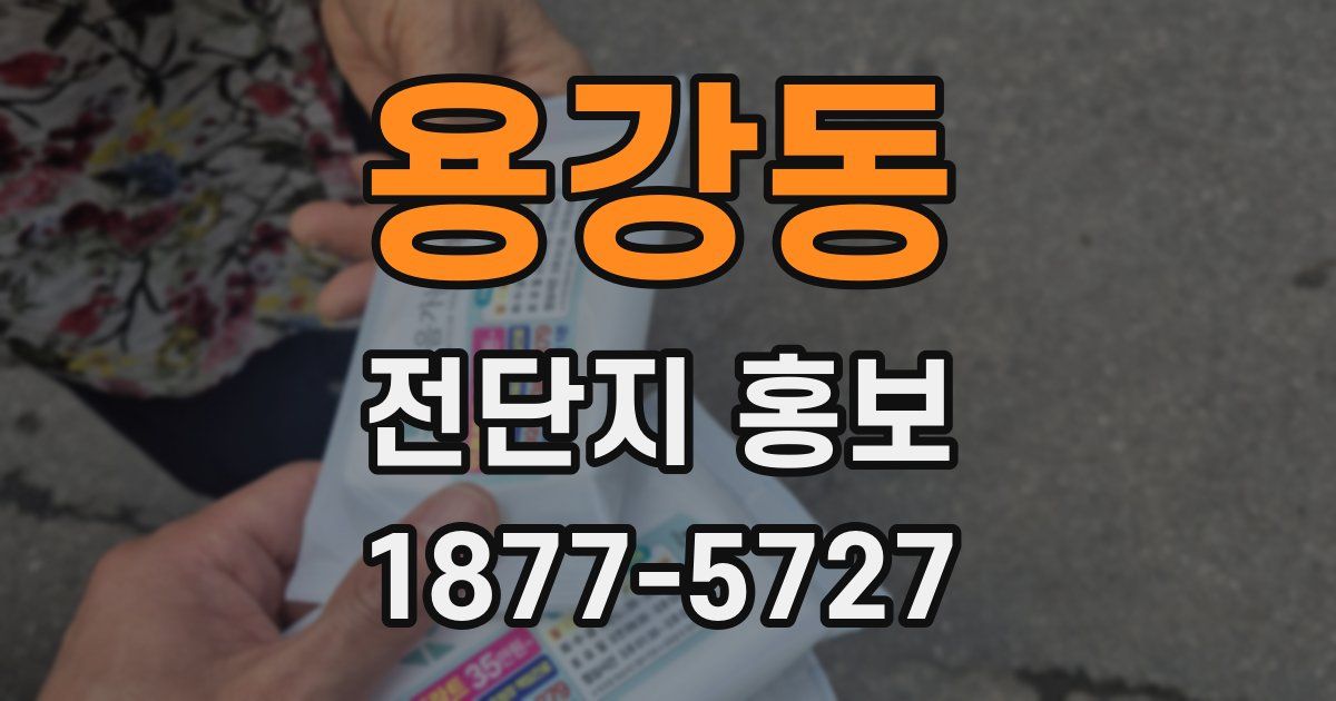 용강동 전단지 홍보