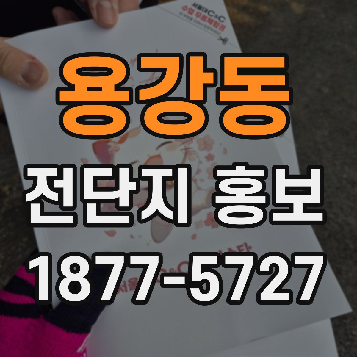 용강동 전단지 홍보
