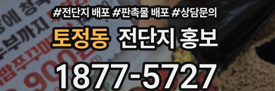 토정동 전단지 홍보