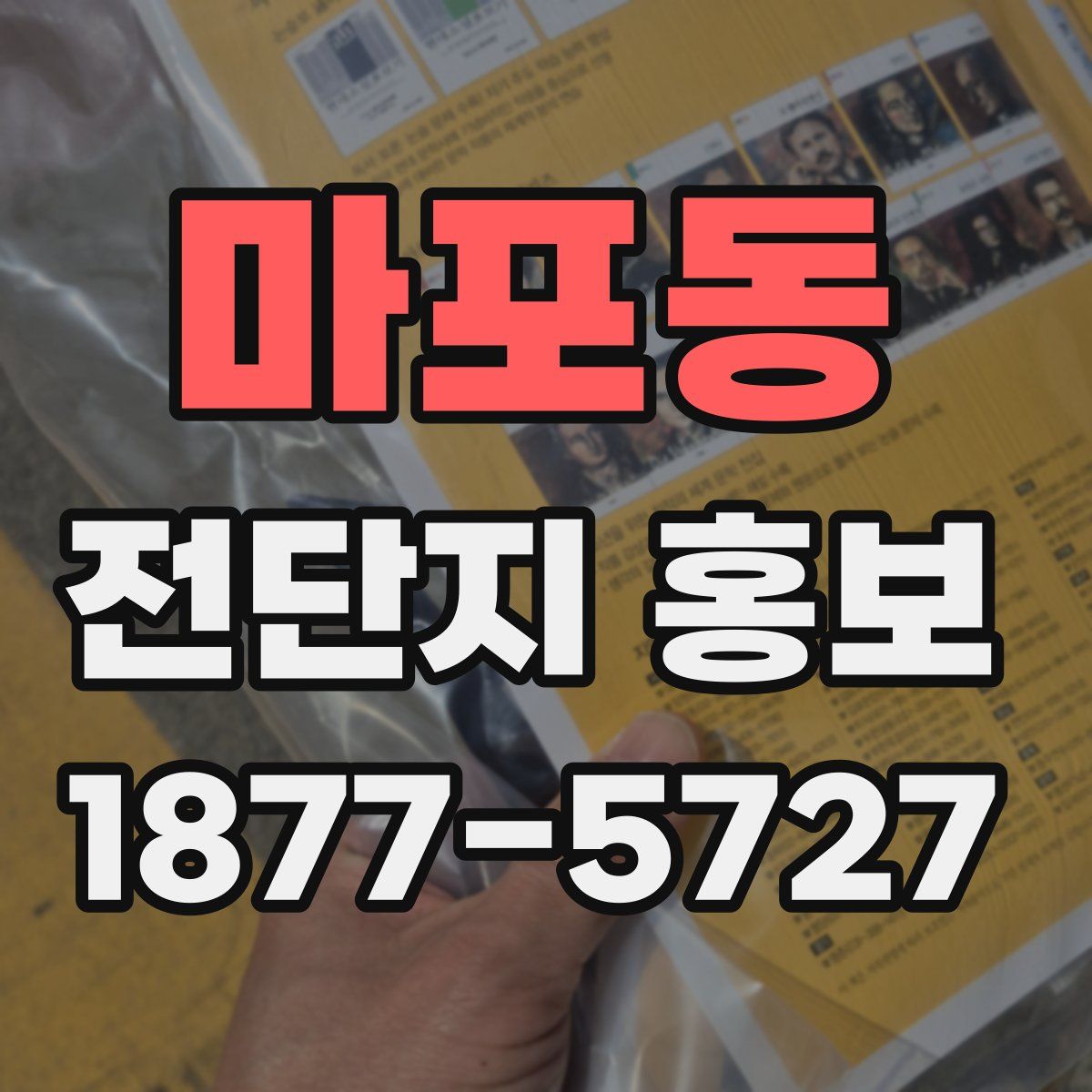 마포동 전단지 홍보