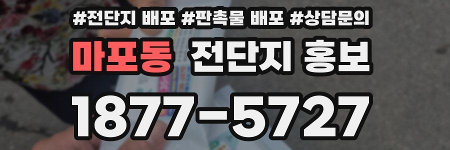 마포동 전단지 홍보