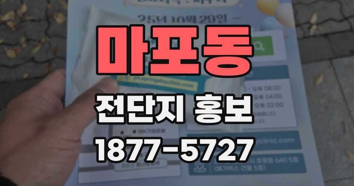 마포동 전단지 홍보
