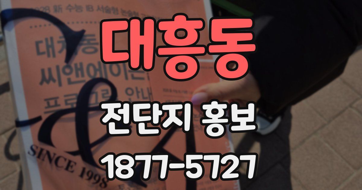 대흥동 전단지 홍보