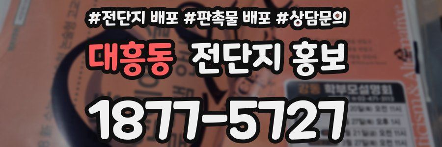 대흥동 전단지 홍보