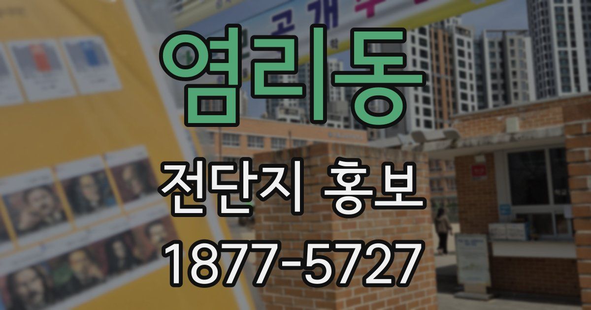 염리동 전단지 홍보