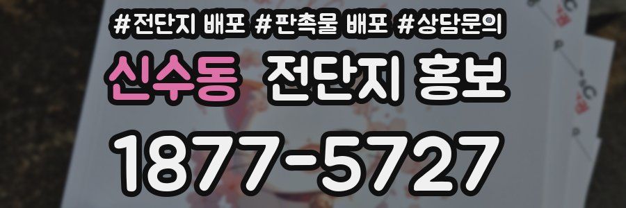 신수동 전단지 홍보