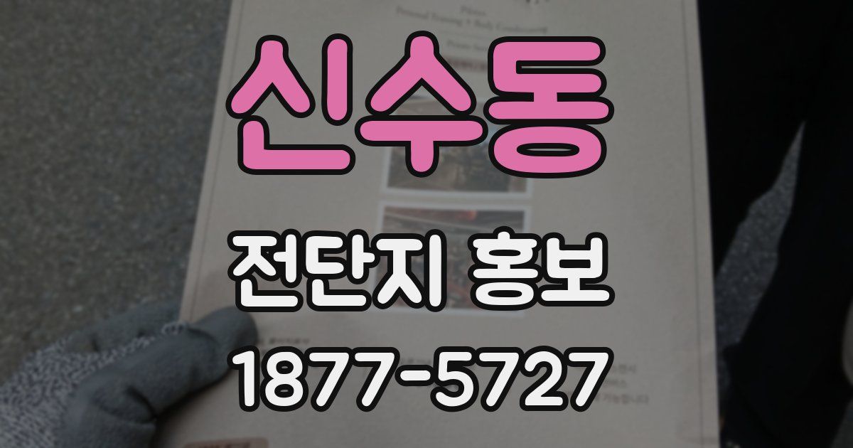 신수동 전단지 홍보