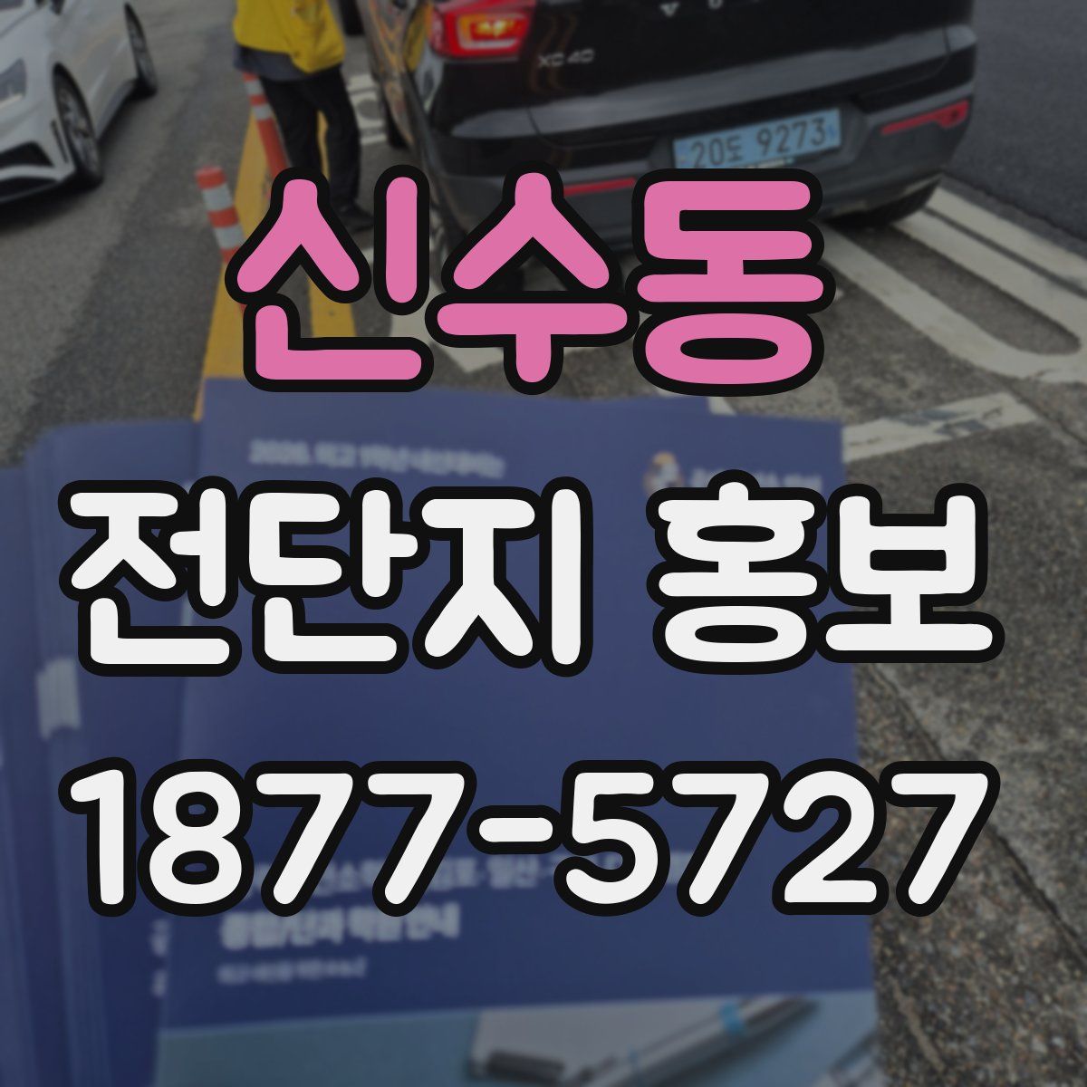 신수동 전단지 홍보