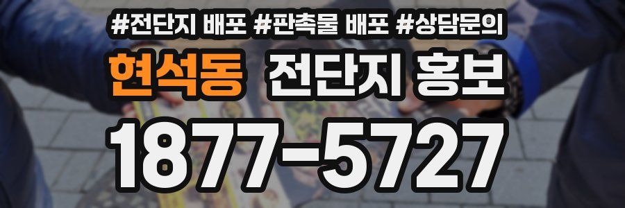 현석동 전단지 홍보