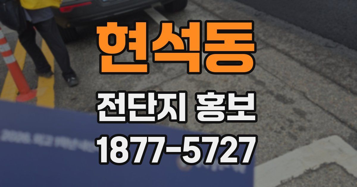 현석동 전단지 홍보
