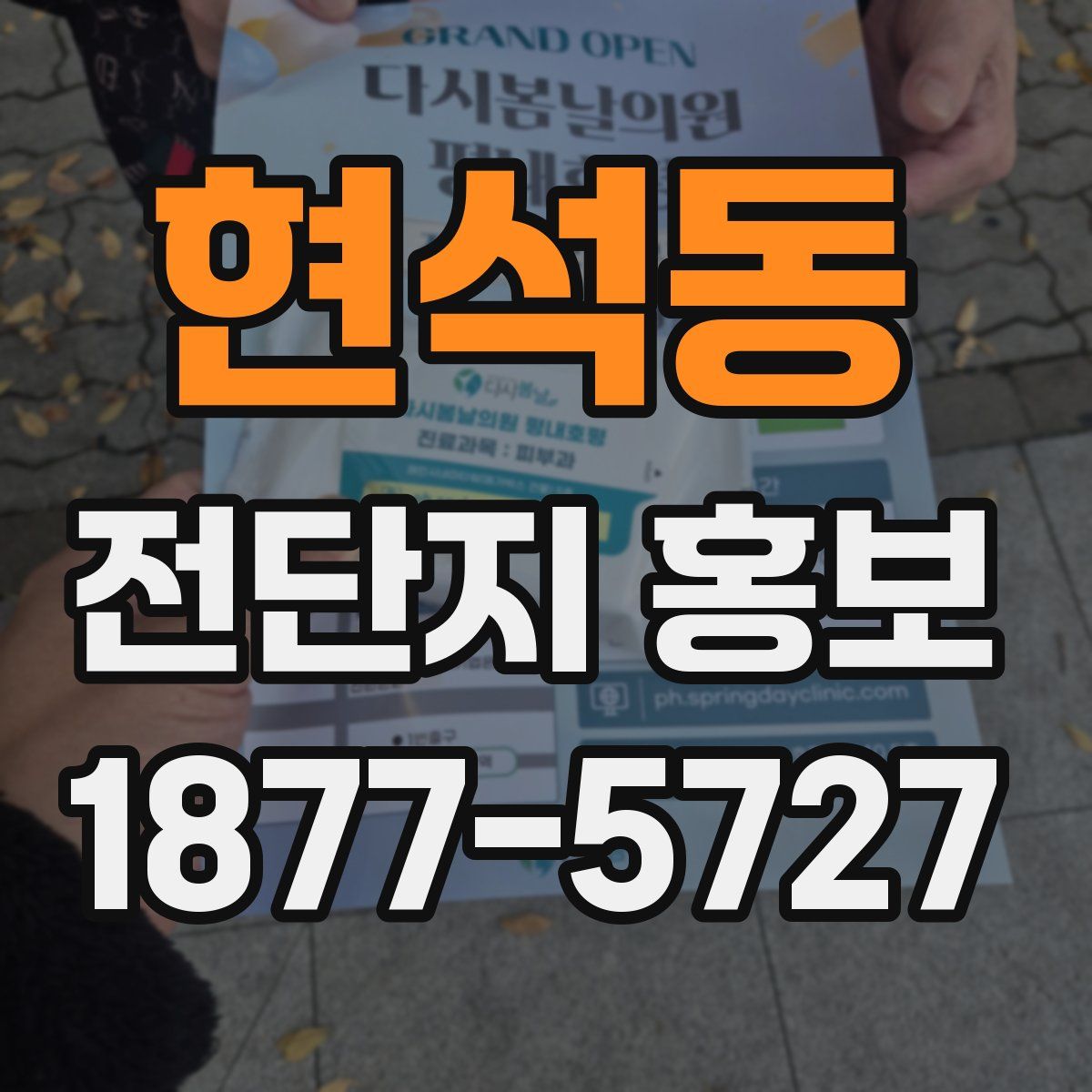 현석동 전단지 홍보