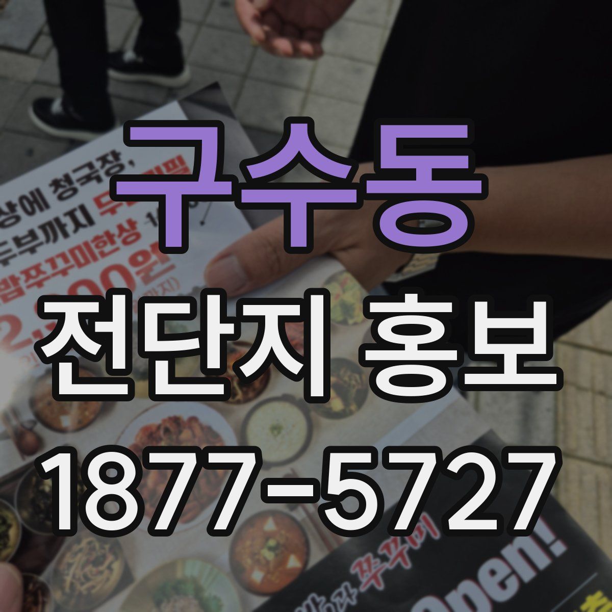 구수동 전단지 홍보