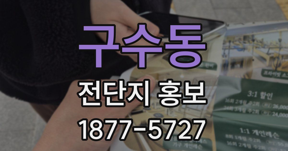 구수동 전단지 홍보